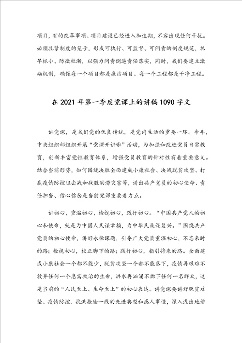 在2021年集团全面从严治党工作会议讲话稿和在第一季度党课上的讲稿范文