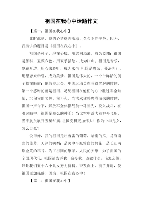 祖国在我心中话题作文.docx