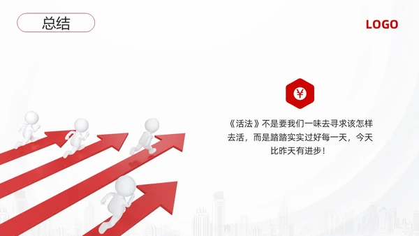 红黑简约3d活法稻盛和夫PPT模板宣传PPT动态PPT读书分享