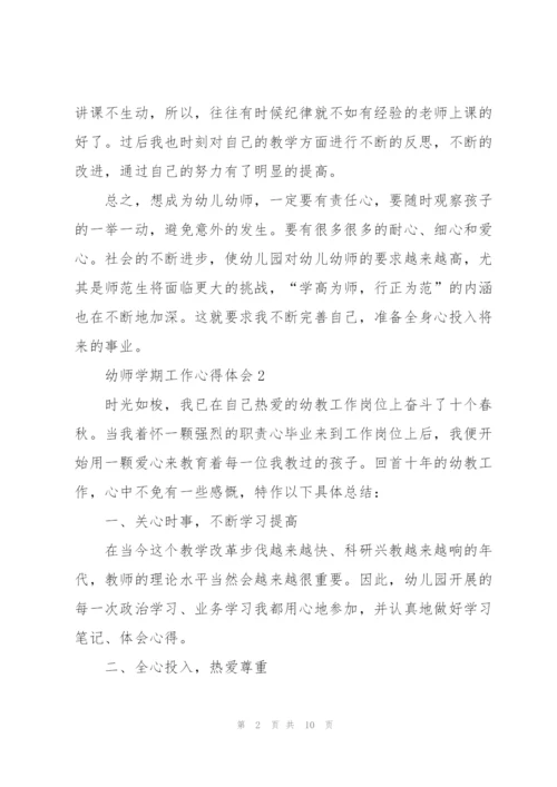 幼师学期工作心得体会5篇.docx