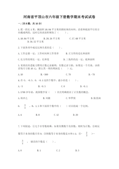 河南省平顶山市六年级下册数学期末考试试卷有精品答案.docx