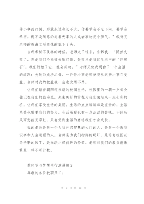 教师节与梦想同行主题演讲稿5篇.docx