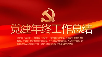 党建党支部年终工作总结汇报PPT党课