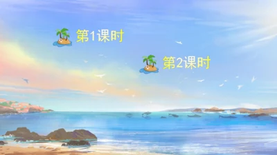 19.《海滨小城》课件