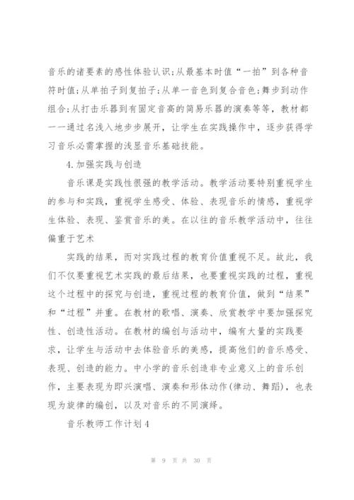 音乐教师工作计划范文10篇.docx