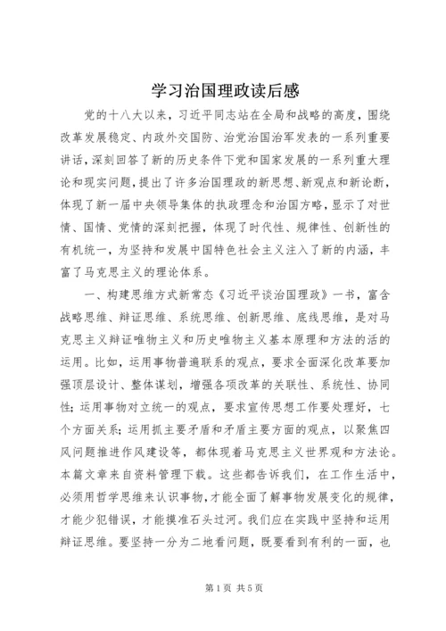 学习治国理政读后感.docx