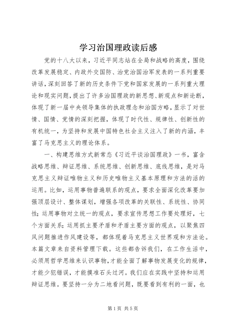 学习治国理政读后感.docx