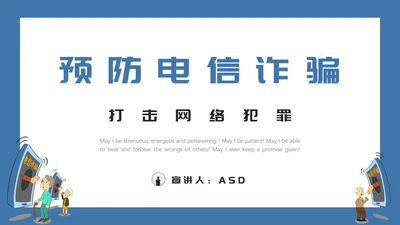 预防电信诈骗打击网络犯罪PPT课件