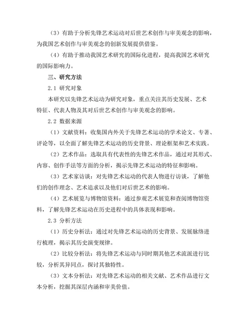 先锋艺术运动的历史与影响