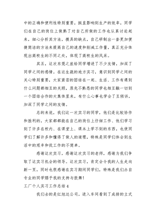 工厂个人实习工作总结