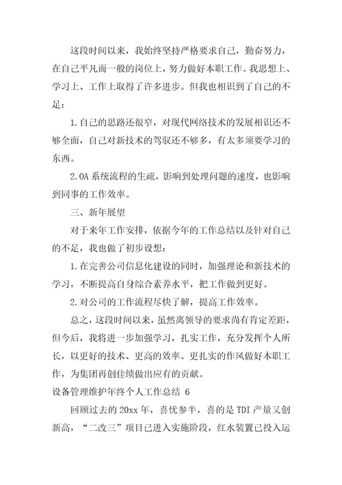 2023年设备管理维护年终个人工作总结
