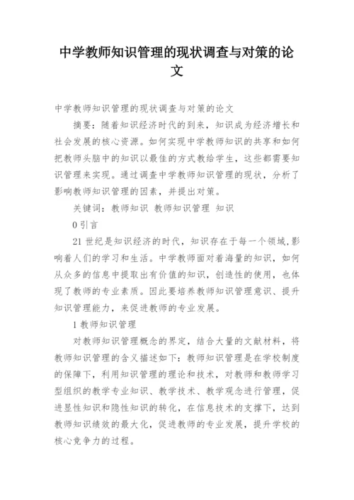 中学教师知识管理的现状调查与对策的论文.docx