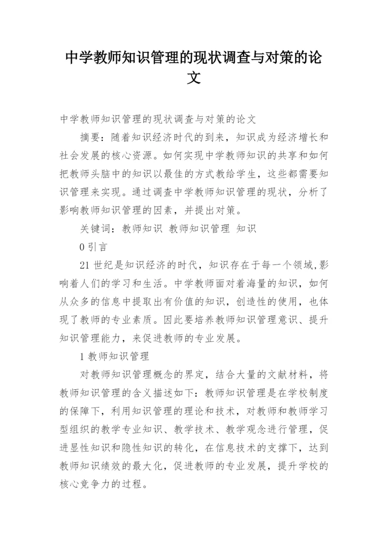 中学教师知识管理的现状调查与对策的论文.docx