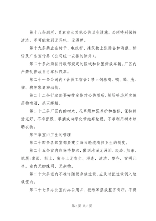 企业卫生管理制度规定.docx