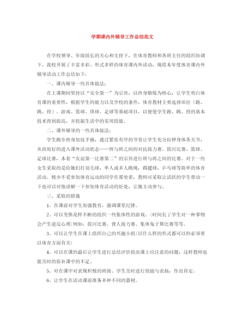 精编之学期课内外辅导工作总结范文.docx