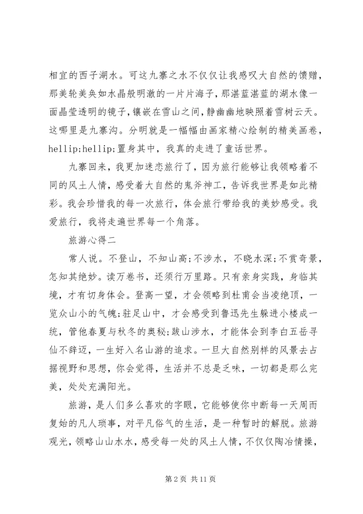 精编旅游心得体会.docx