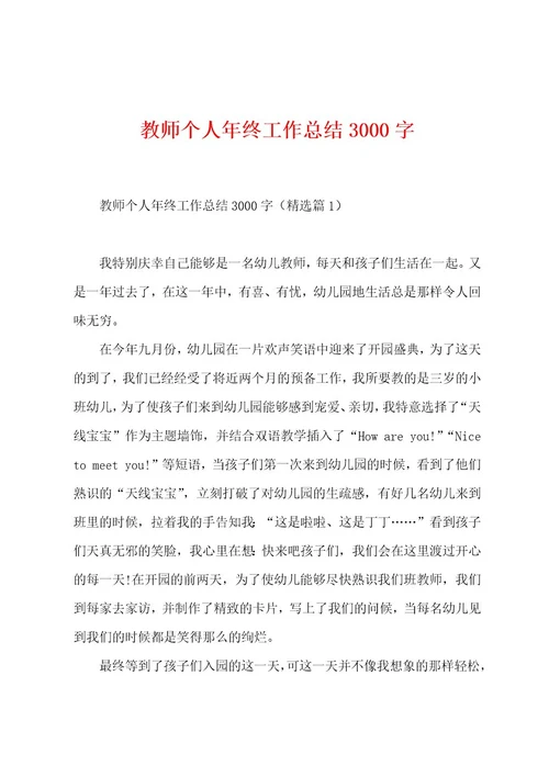 教师个人年终工作总结3000字