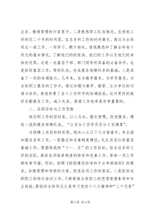 学校总务科长竞聘报告.docx