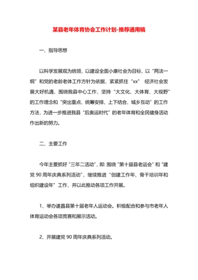 某县老年体育协会工作计划.docx