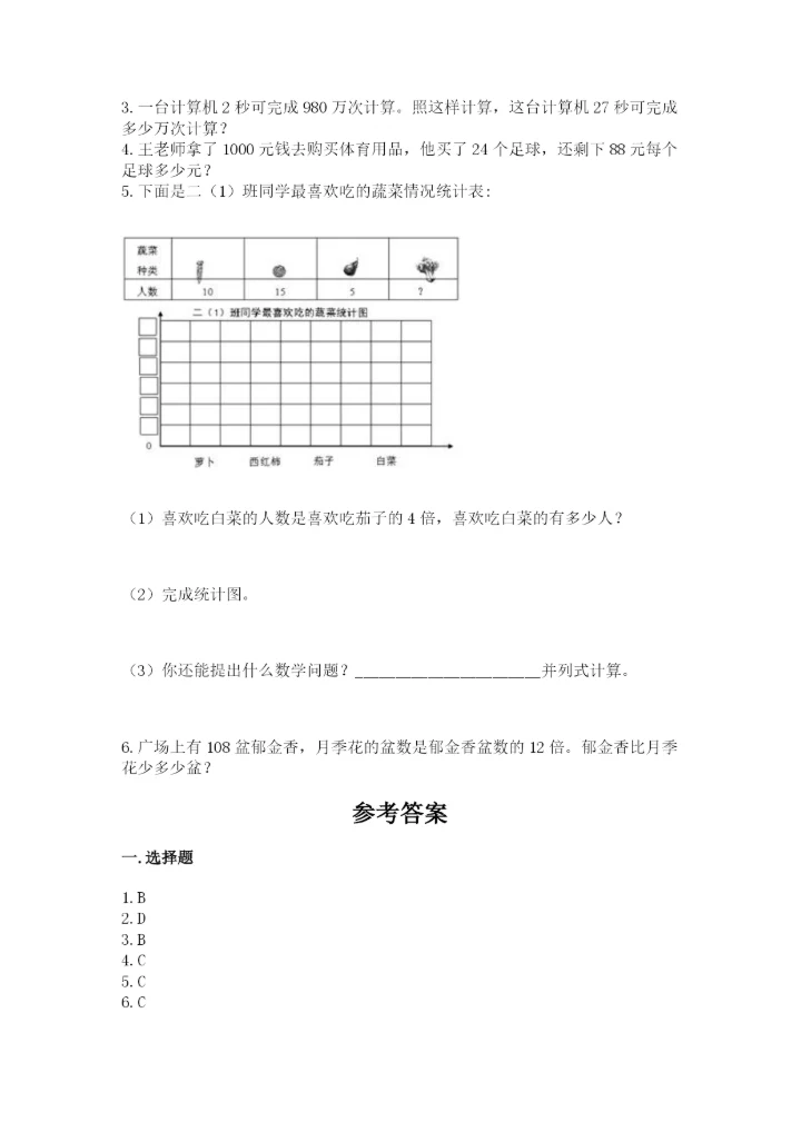人教版四年级上册数学 期末测试卷【易错题】.docx