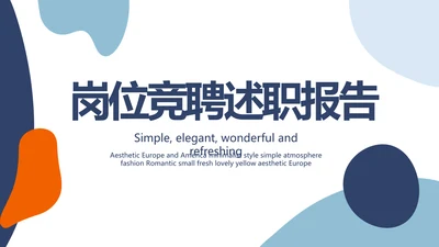 个人简历自我介绍岗位竞聘述职报告PPT模板