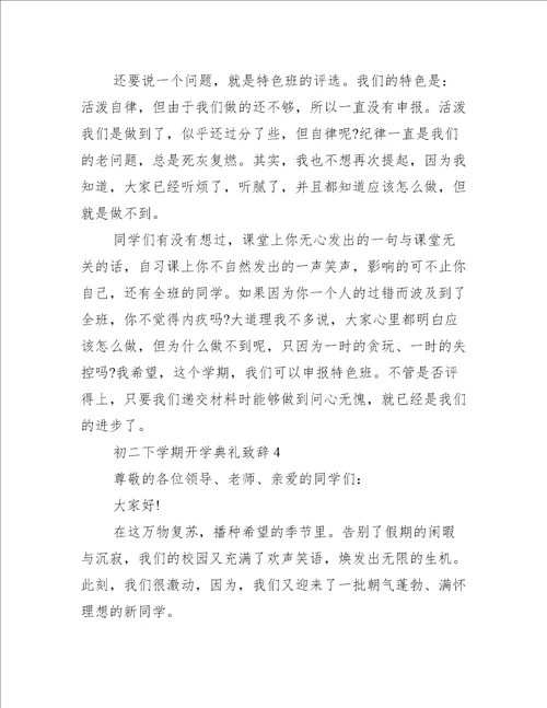 初二下学期开学典礼致辞5篇