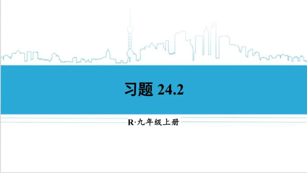 【高效备课】人教版九(上) 24.2 点和圆、直线和圆的位置关系 习题24.2 课件