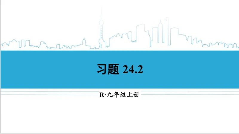 【高效备课】人教版九(上) 24.2 点和圆、直线和圆的位置关系 习题24.2 课件