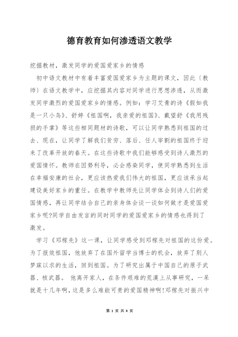 德育教育如何渗透语文教学.docx