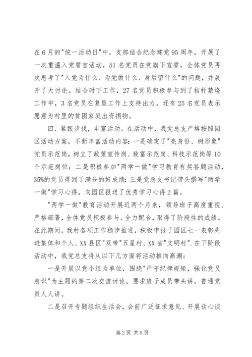 村党总支两学一做阶段性工作汇报 (2).docx