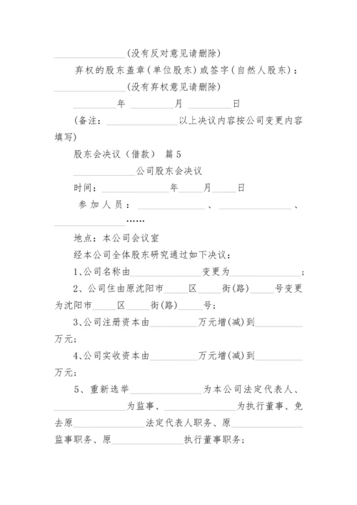 股东会决议（借款）.docx