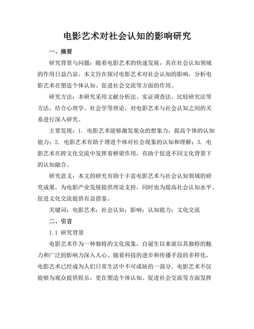 电影艺术对社会认知的影响研究
