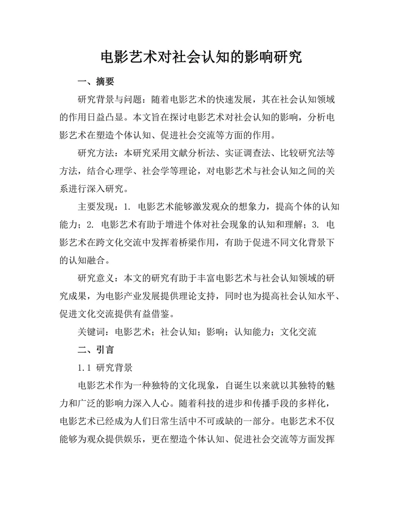 电影艺术对社会认知的影响研究