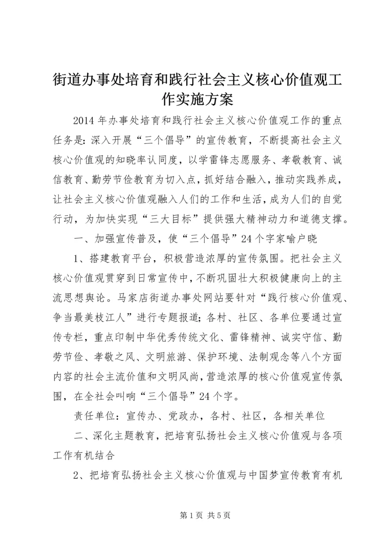 街道办事处培育和践行社会主义核心价值观工作实施方案.docx