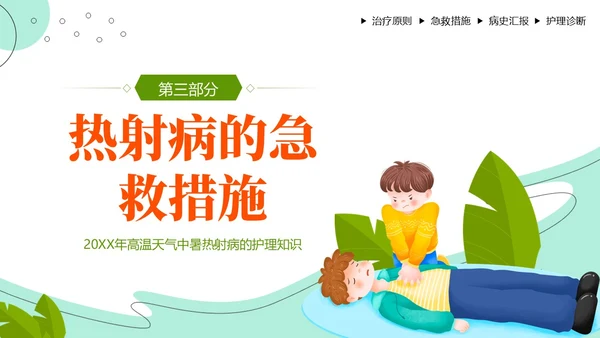 热射病急救与护理措施高温预防中暑热射病培训PPT