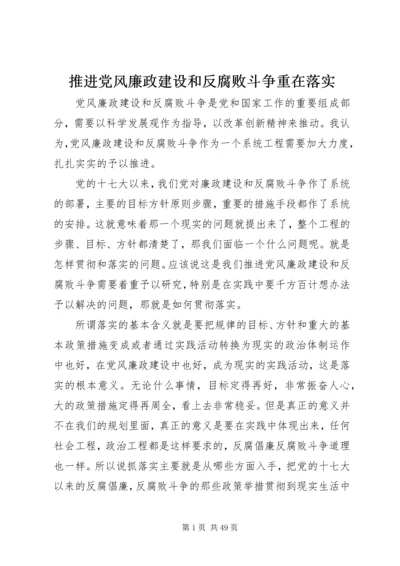 推进党风廉政建设和反腐败斗争重在落实.docx