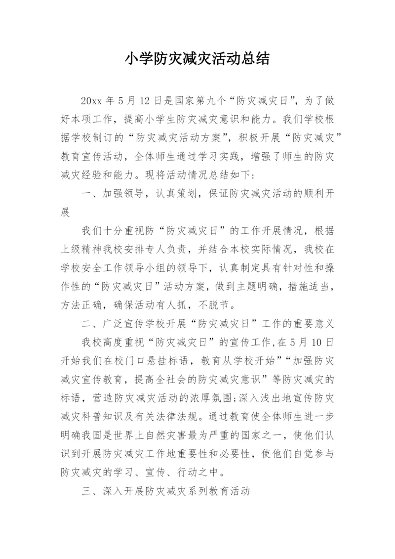 小学防灾减灾活动总结.docx