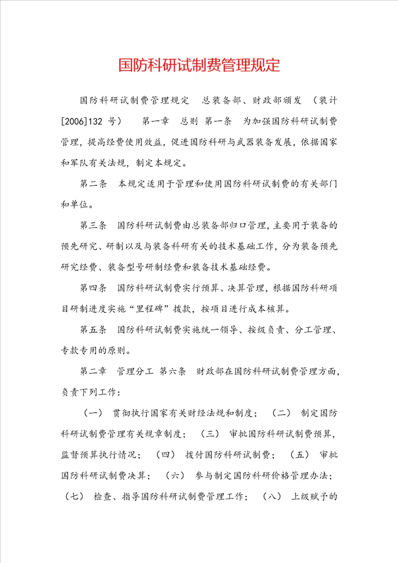 国防科研试制费管理规定