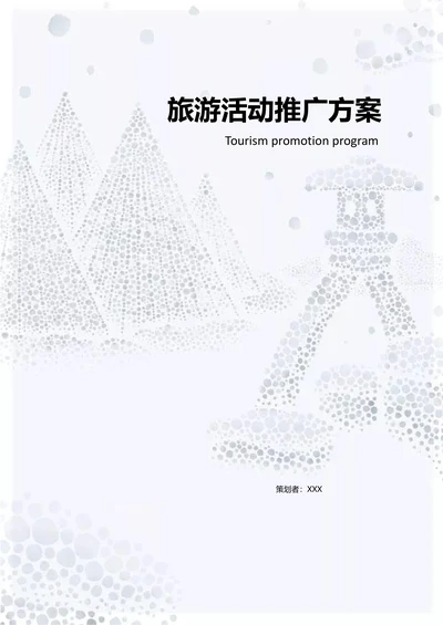 旅游项目通用策划书