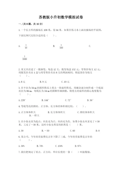 苏教版小升初数学模拟试卷附答案【满分必刷】.docx