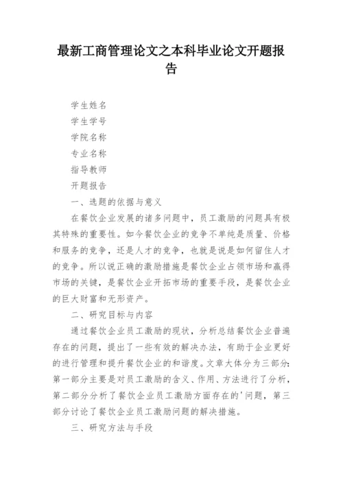 最新工商管理论文之本科毕业论文开题报告.docx