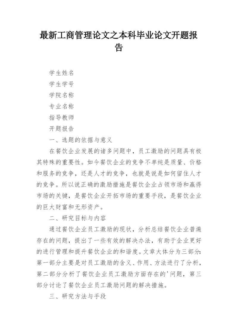 最新工商管理论文之本科毕业论文开题报告.docx