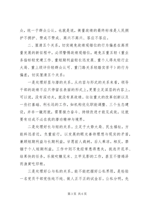 在“牢固树立正确政绩观，勇担新时代新使命”专题研讨交流发言.docx