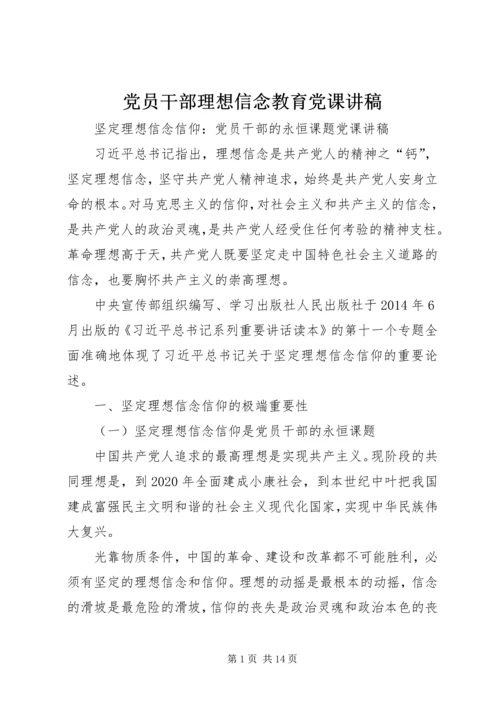 党员干部理想信念教育党课讲稿.docx