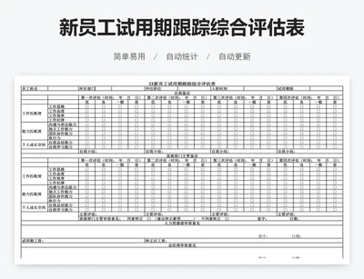 新员工试用期跟踪综合评估表