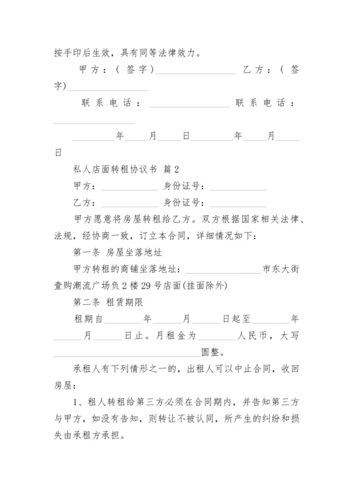 私人店面转租协议书.docx