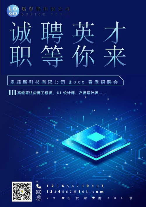 科技风企业招聘海报word模板