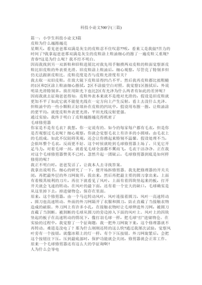 【精编】科技小论文500字三篇)精选.docx