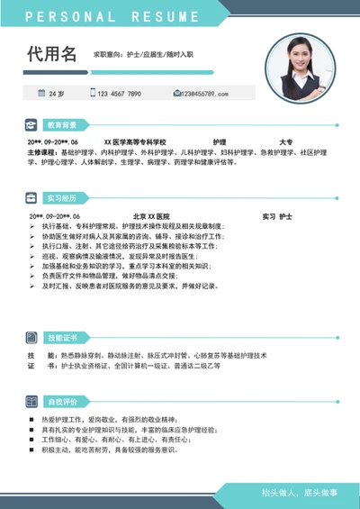 应届生实习护理护士个人简历模板word简历
