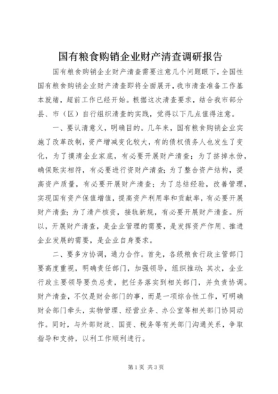 国有粮食购销企业财产清查调研报告.docx